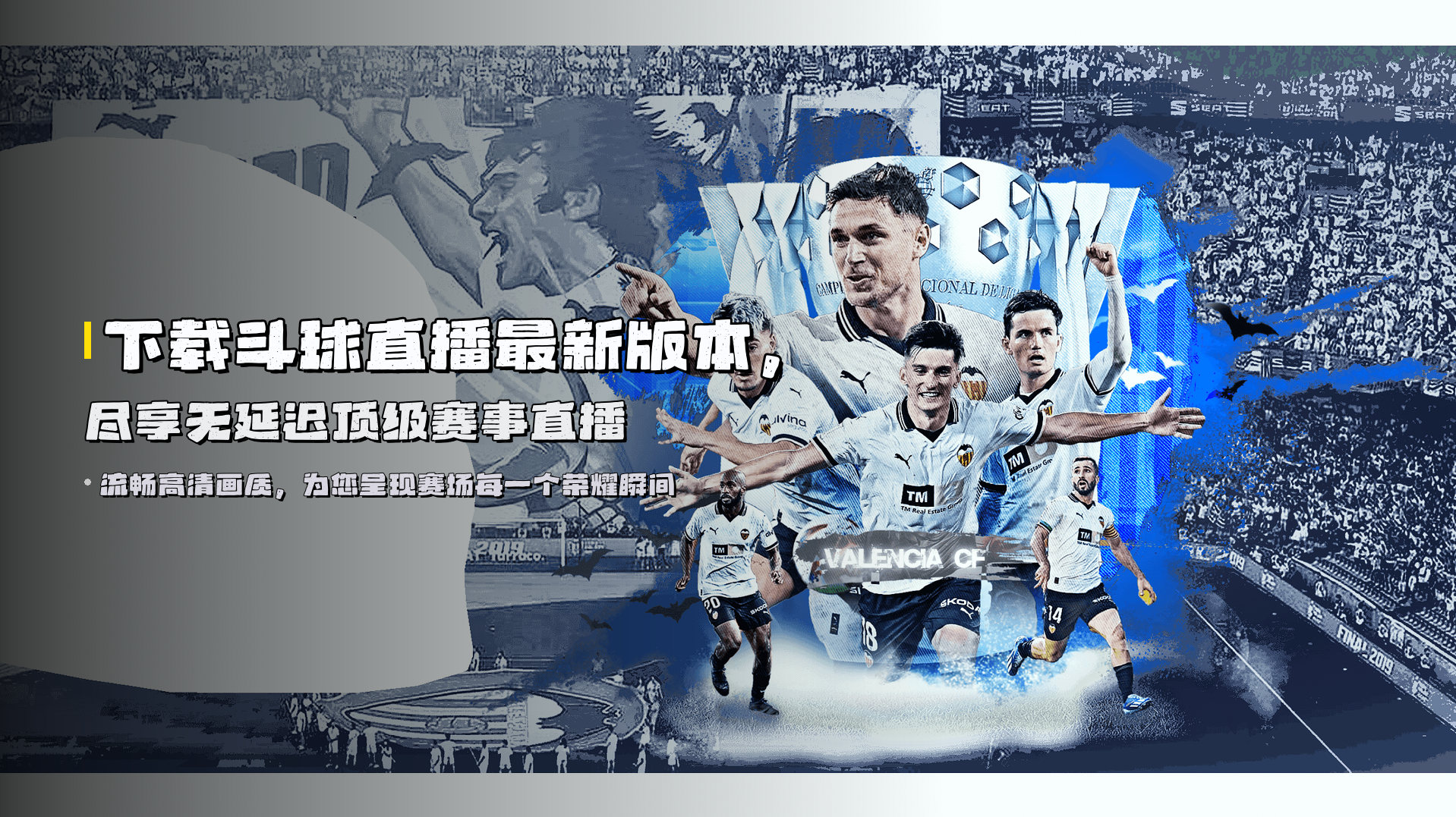 下载斗球直播最新版本，尽享无延迟顶级赛事直播