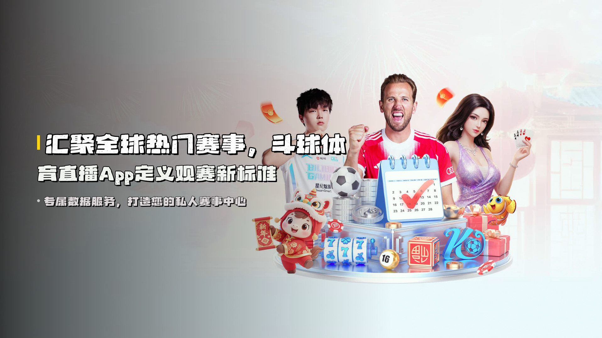 汇聚全球热门赛事，斗球体育直播App定义观赛新标准