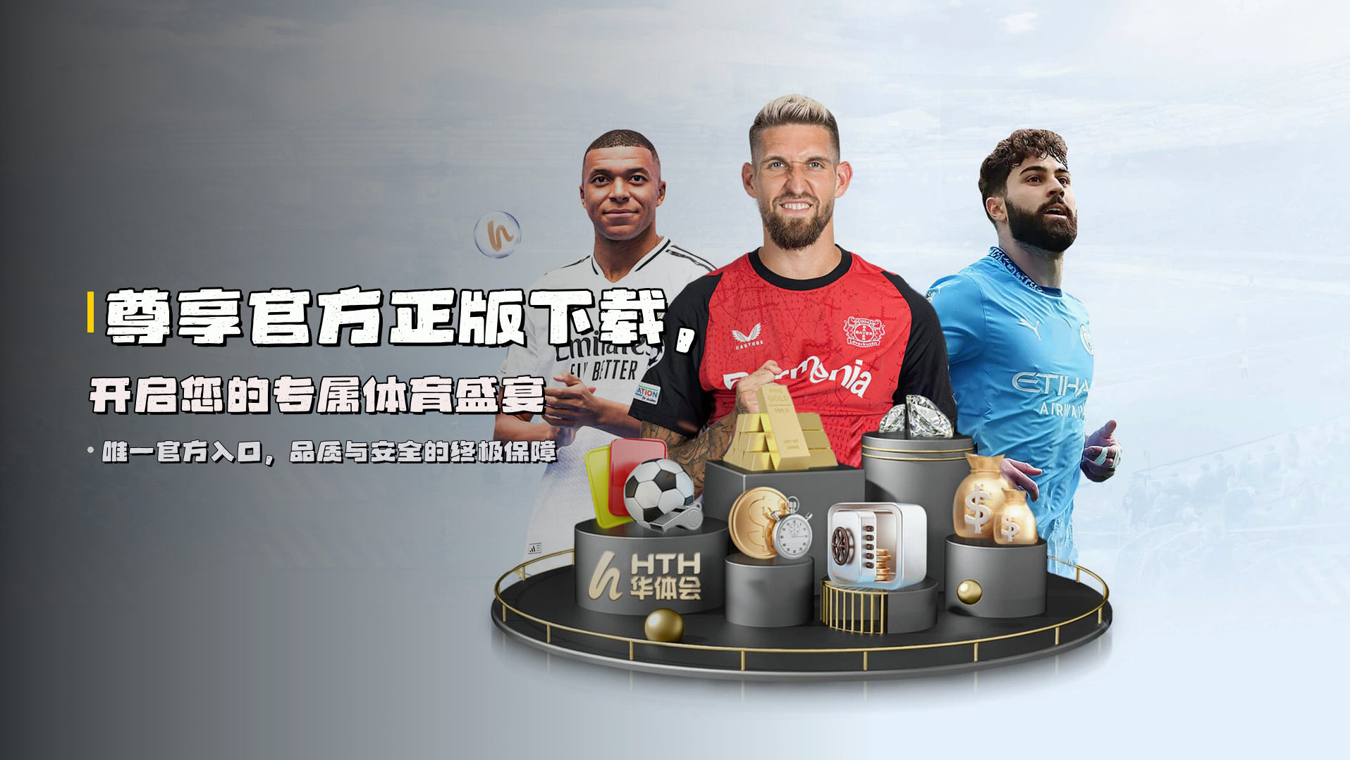 尊享官方正版下载，开启您的专属体育盛宴